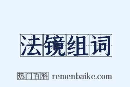 法镜组词是什么意思的图片